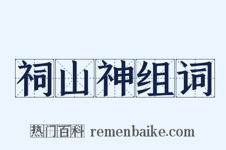 祠山神组词是什么意思的图片